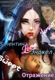 Отражение (СИ). Валентина Энджел