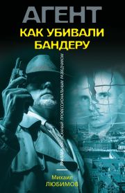 Книга - Как убивали Бандеру.  Михаил Петрович Любимов  - прочитать полностью в библиотеке КнигаГо