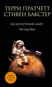 Книга - Бесконечный Марс.  Терри Пратчетт , Стивен Бакстер  - прочитать полностью в библиотеке КнигаГо