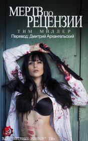 Мертв по Рецензии. Тим Миллер
