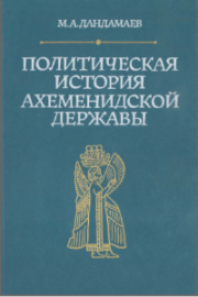 Политическая история Ахеменидской державы. Магомед Абдул-Кадырович Дандамаев