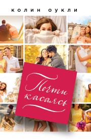 Почти касаясь. Колин Оукли