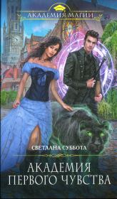 Академия первого чувства. Светлана Суббота