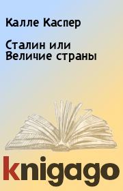 Книга - Сталин или Величие страны.  Калле Каспер  - прочитать полностью в библиотеке КнигаГо