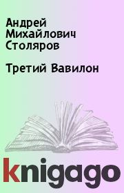 Книга - Третий Вавилон.  Андрей Михайлович Столяров  - прочитать полностью в библиотеке КнигаГо