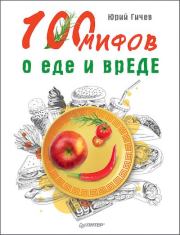 Книга - 100 мифов о еде и врЕДЕ.  Юрий Гичев  - прочитать полностью в библиотеке КнигаГо