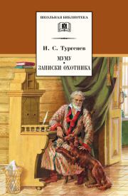 Муму. Записки охотника (сборник). Иван Сергеевич Тургенев