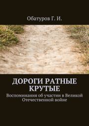 Книга - Дороги ратные крутые.  Геннадий Иванович Обатуров  - прочитать полностью в библиотеке КнигаГо