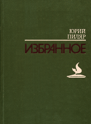 Книга - Избранное.  Юрий Евгеньевич Пиляр  - прочитать полностью в библиотеке КнигаГо