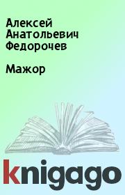 Книга - Мажор.  Алексей Анатольевич Федорочев  - прочитать полностью в библиотеке КнигаГо