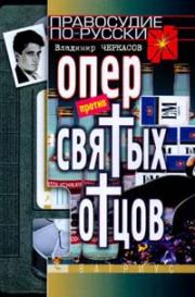 Опер против «святых отцов». Владимир Георгиевич Черкасов-Георгиевский