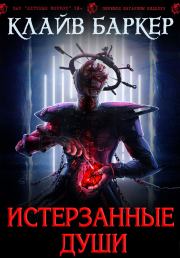Истерзанные души: легенда Примордия. Клайв Баркер