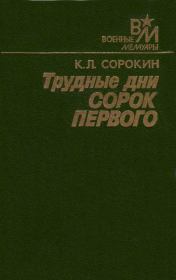 Книга - Трудные дни сорок первого.  Константин Леонтьевич Сорокин  - прочитать полностью в библиотеке КнигаГо