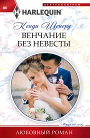 Книга - Венчание без невесты.  Кенди Шеперд  - прочитать полностью в библиотеке КнигаГо