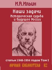 Книга - Наши задачи -Том I.  Иван Александрович Ильин  - прочитать полностью в библиотеке КнигаГо