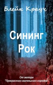 Сининг Рок. Блейк Крауч