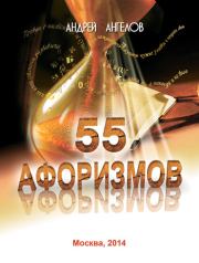 Книга - 55 афоризмов Андрея Ангелова.  Андрей Ангелов  - прочитать полностью в библиотеке КнигаГо