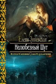 Нелюбезный Шут. Елена Зикевская