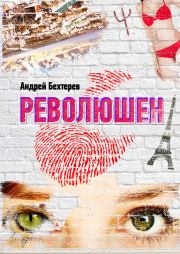 Книга - Революшен (СИ).  Андрей Бехтерев  - прочитать полностью в библиотеке КнигаГо