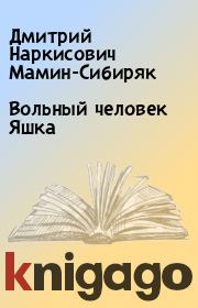 Книга - Вольный человек Яшка.  Дмитрий Наркисович Мамин-Сибиряк  - прочитать полностью в библиотеке КнигаГо