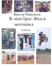 Книга - Я, мой брат Лёха и мотоцикл.  Виктор Васильевич Мануйлов  - прочитать полностью в библиотеке КнигаГо