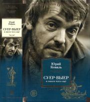Суер-Выер и много чего ещё. Юрий Иосифович Коваль