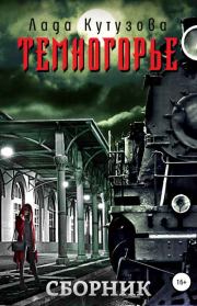 Темногорье. Компиляция. Книги 1-3.. Лада Валентиновна Кутузова