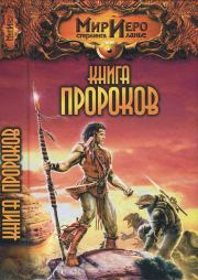 Книга Пророков. Алан Прог