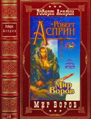 Цикл "Мир воров". Компиляция. Романы 1-14. Роберт Линн Асприн
