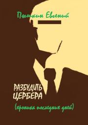 Разбудить цербера. Евгений Пышкин