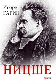 Книга - Ницше.  Игорь Иванович Гарин  - прочитать полностью в библиотеке КнигаГо