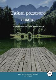 Книга - Арина и тайна родового замка.  Екатерина Гаврилова  - прочитать полностью в библиотеке КнигаГо