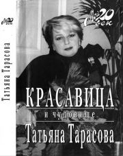 Книга - Красавица и чудовище.  Татьяна Анатольевна Тарасова  - прочитать полностью в библиотеке КнигаГо