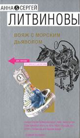 Книга - Вояж с морским дьяволом.  Анна и Сергей Литвиновы  - прочитать полностью в библиотеке КнигаГо