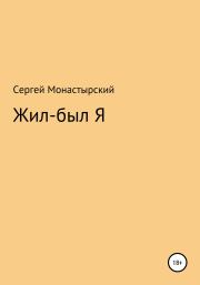 Книга - Жил-был Я.  Сергей Семенович Монастырский  - прочитать полностью в библиотеке КнигаГо
