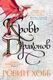 Книга - Кровь драконов.  Робин Хобб  - прочитать полностью в библиотеке КнигаГо
