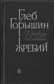 Книга - Жребий. Рассказы о писателях.  Глеб Александрович Горышин  - прочитать полностью в библиотеке КнигаГо