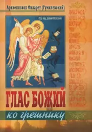 Книга - Глас Божий ко грешнику.  архиепископ Филарет Гумилевский  - прочитать полностью в библиотеке КнигаГо