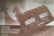 ЧАСЫ ШАХМАТНЫЕ ЦИФРОВЫЕ «ЦШТ-2002». Автор неизвестен