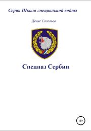 Книга - Спецназ Сербии.  Денис Юрьевич Соловьев  - прочитать полностью в библиотеке КнигаГо