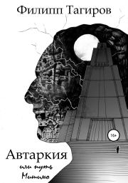 Книга - Автаркия, или Путь Мишимо.  Филипп Тагиров  - прочитать полностью в библиотеке КнигаГо