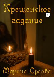 Крещенское гадание. Марина Орлова