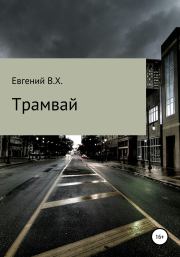 Книга - Трамвай.  Евгений В.Х.  - прочитать полностью в библиотеке КнигаГо