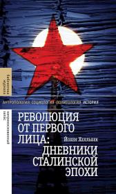 Революция от первого лица. Дневники сталинской эпохи. Йохен Хелльбек
