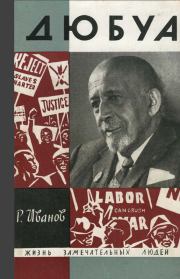 Дюбуа. Роберт Федорович Иванов