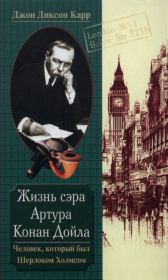 Книга - Жизнь сэра Артура Конан Дойла. Человек, который был Шерлоком Холмсом.  Джон Диксон Карр  - прочитать полностью в библиотеке КнигаГо