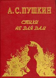 Книга - Стихи не для дам.  Александр Сергеевич Пушкин  - прочитать полностью в библиотеке КнигаГо