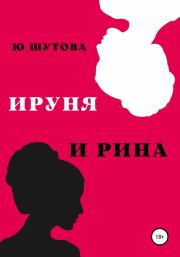Книга - Ируня и Рина.  Юлия Шутова  - прочитать полностью в библиотеке КнигаГо