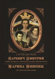 Царевич Дмитрий. Тайна жизни и смерти последнего Рюриковича. Марина Мнишек: исторический очерк. Сергей Эдуардович Цветков