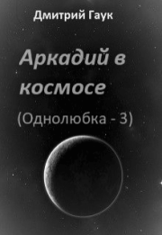 Книга - Аркадий в космосе.  Дмитрий Гаук  - прочитать полностью в библиотеке КнигаГо
